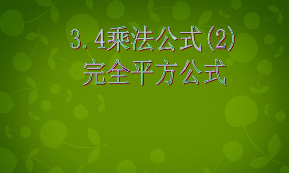 七年级数学下册 3.4 乘法公式课件1 (新版)浙教版 课件