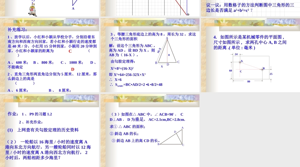 八年级数学探索勾股定理课件2 浙教版 课件