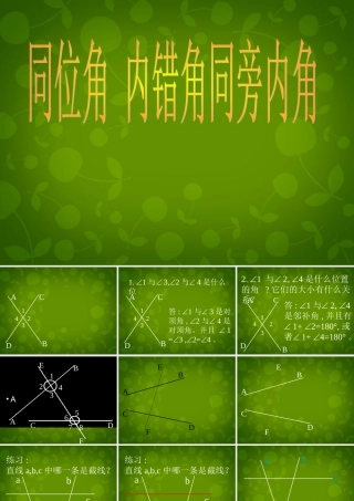 中学七年级数学下册(5.1.3 同位角、内错角、同旁内角)课件 (新版)新人教版 课件