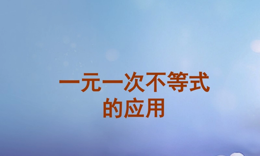 八年级数学上册 4.4 一元一次不等式的应用素材 (新版)湘教版 素材