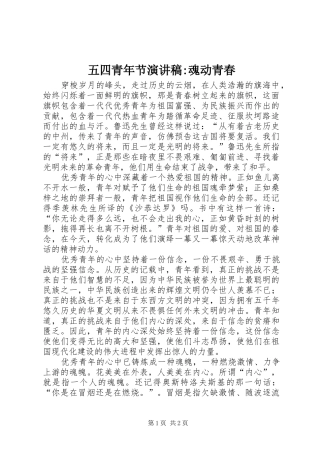 五四青年节演讲稿-魂动青春