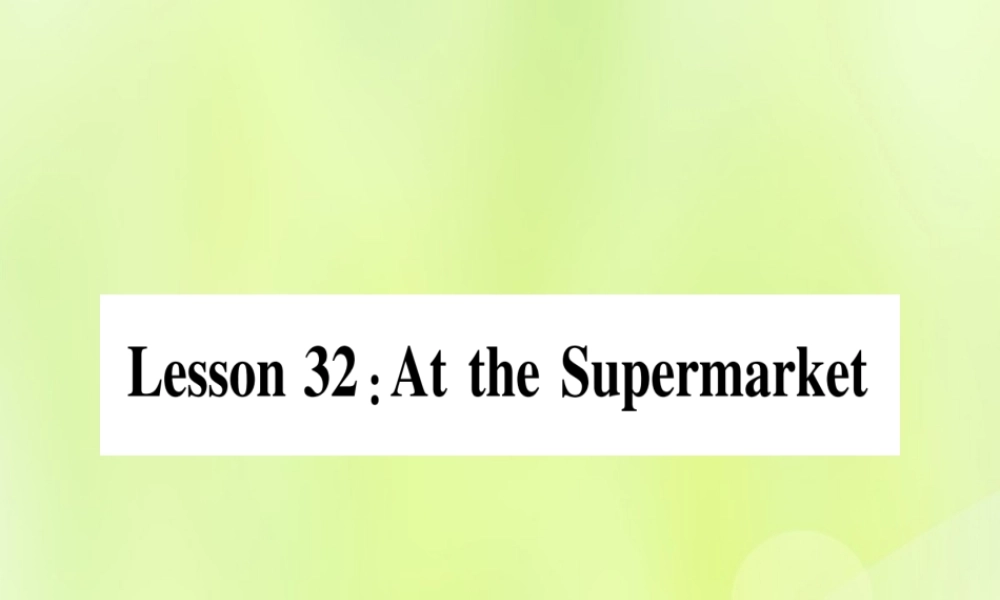 七年级英语上册 Unit 6 Let＇s Go Lesson 32 At the Supermarket课件 (新版)冀教版 课件