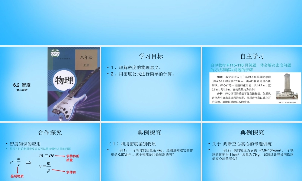 八年级物理上册 6.2 密度课件2 (新版)新人教版 课件
