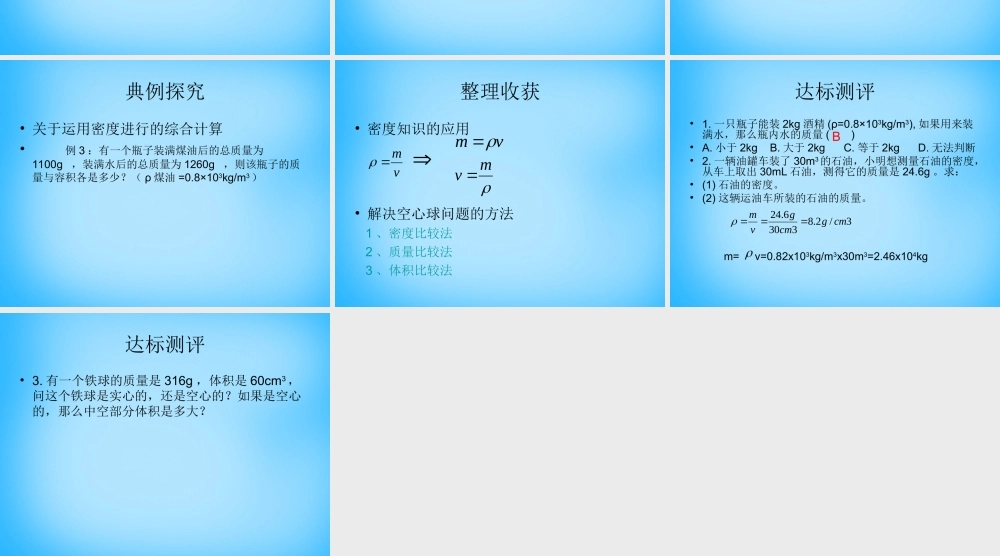 八年级物理上册 6.2 密度课件2 (新版)新人教版 课件