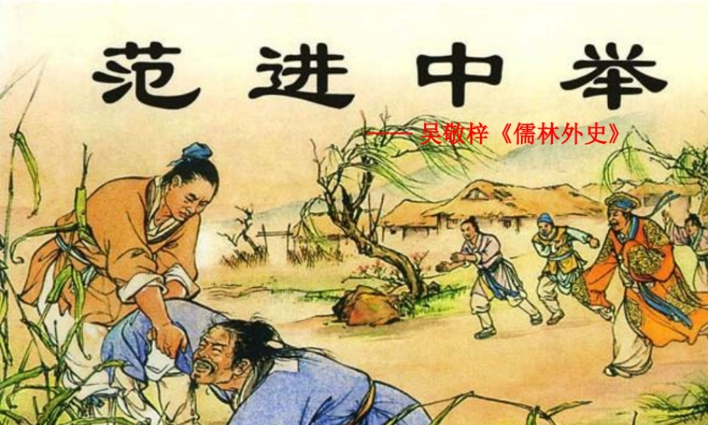 八年级语文上册第四单元14(范进中举)课件语文版 课件