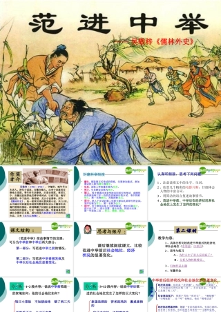 八年级语文上册第四单元14(范进中举)课件语文版 课件