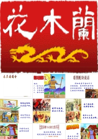 七年级语文木兰诗课件2 语文版 课件