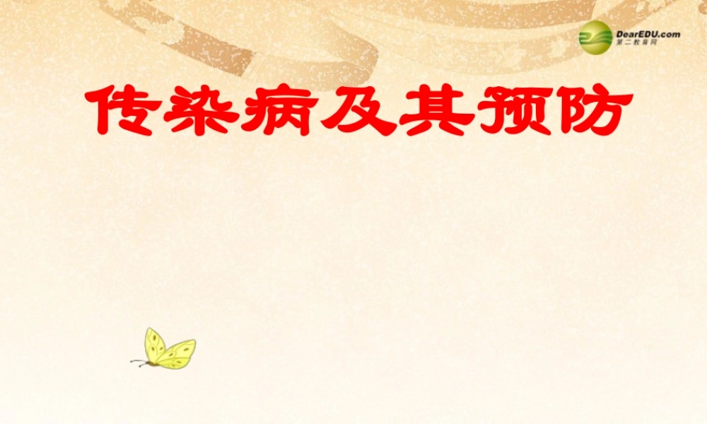 八年级生物下册 第五章 传染病及其预防改配套课件 鲁科版 课件