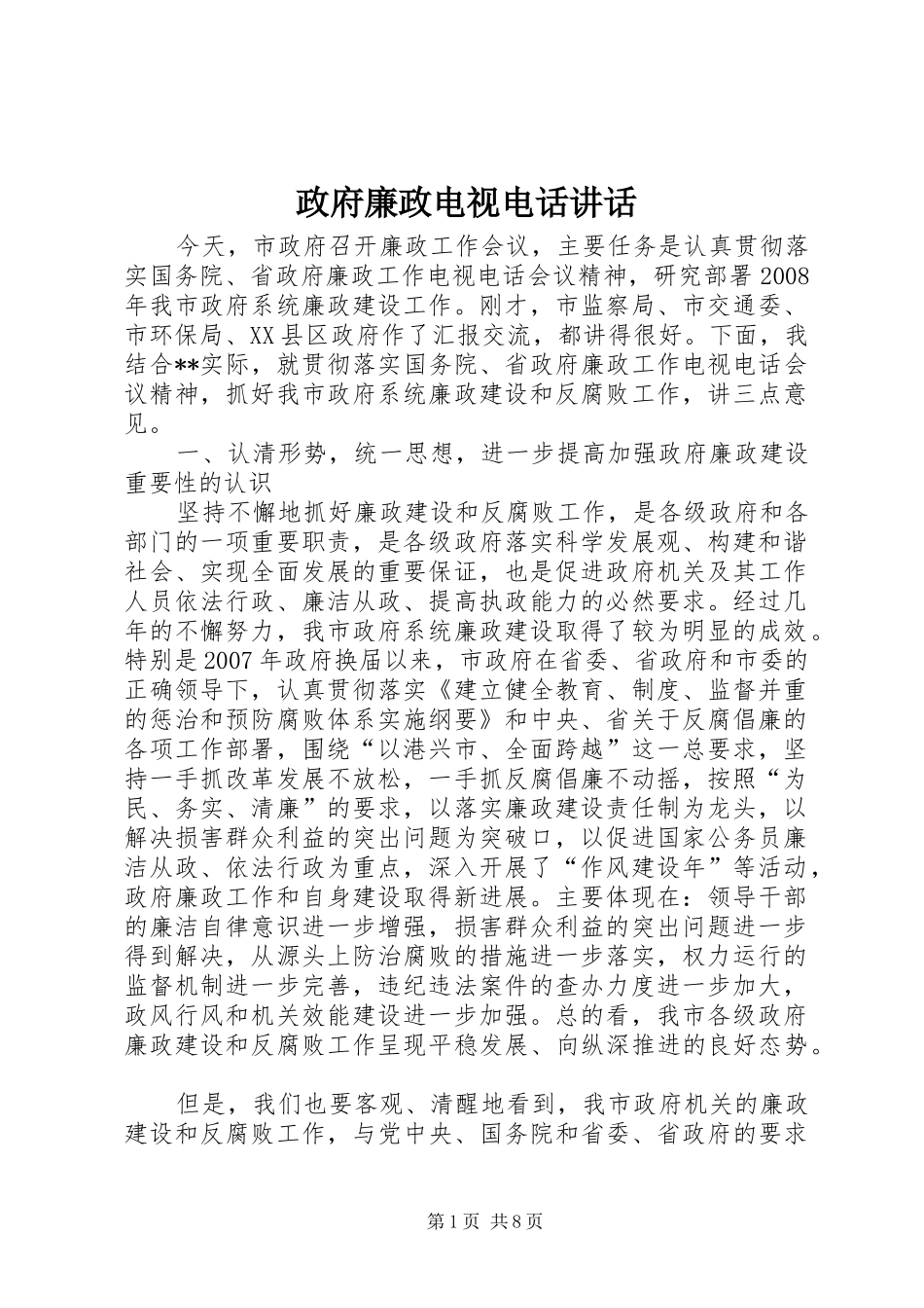 政府廉政电视电话讲话_第1页