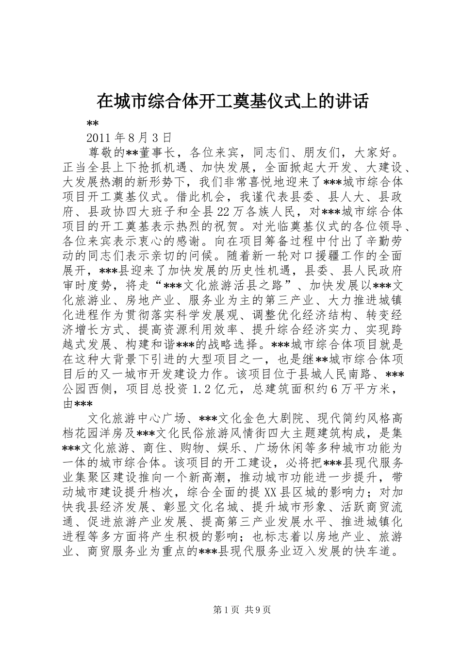 在城市综合体开工奠基仪式上的讲话_第1页