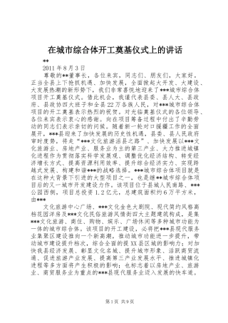 在城市综合体开工奠基仪式上的讲话