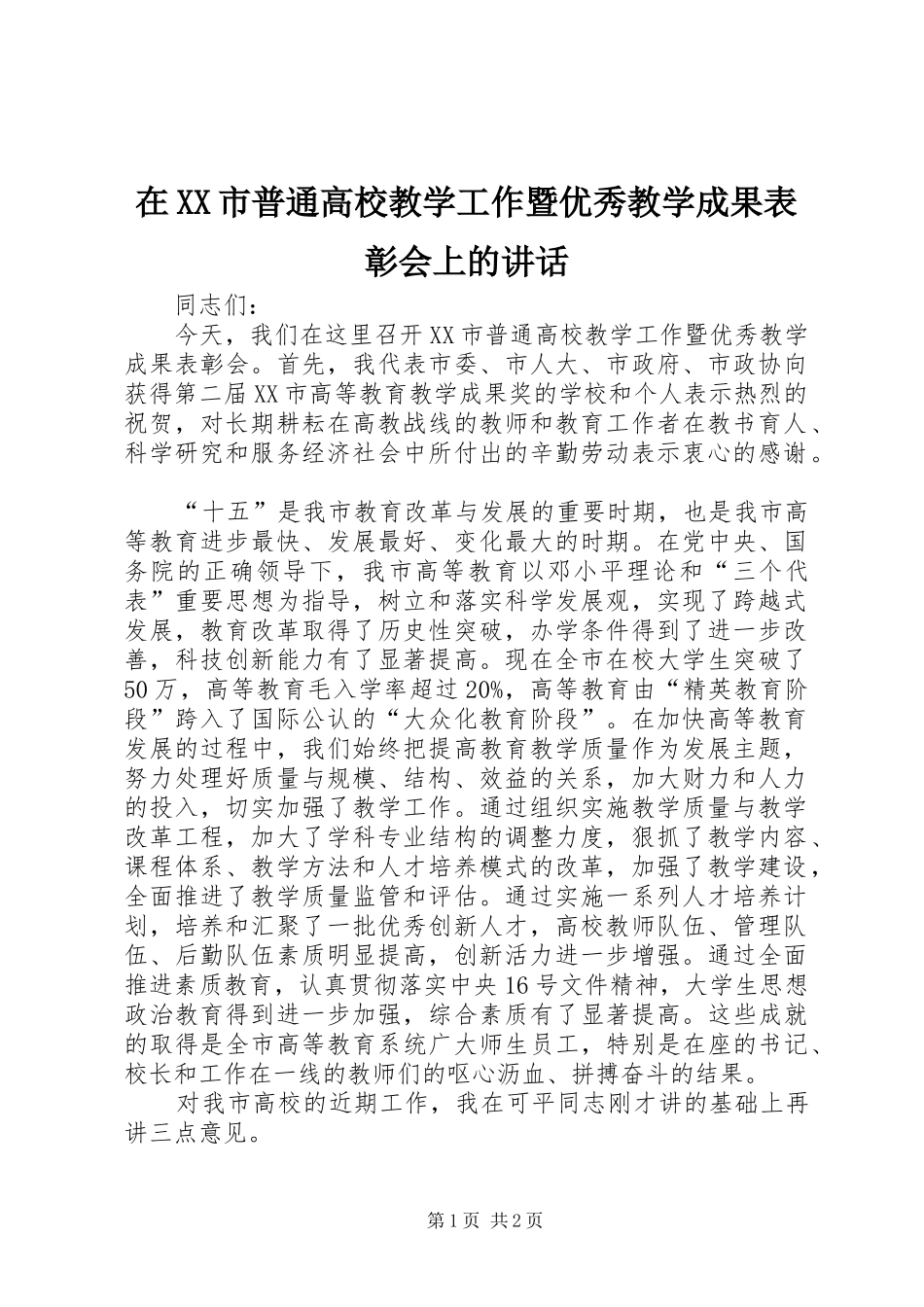 在XX市普通高校教学工作暨优秀教学成果表彰会上的讲话_第1页