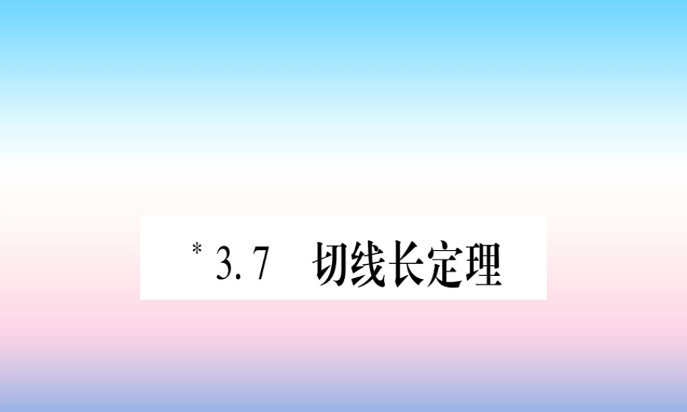 九年级数学下册 第3章 圆 37(切线长定理)课堂导练课件(含中考真题)(新版)北师大版 课件