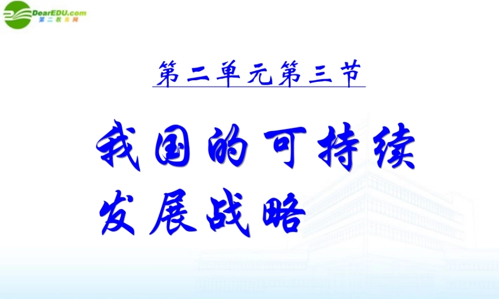 九年级政治  第三节 我国的可持续发展战略 课件 湘师版 课件