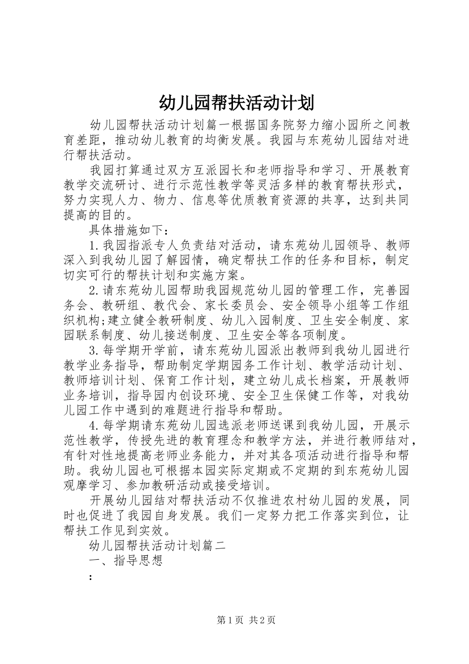 幼儿园帮扶活动计划_第1页