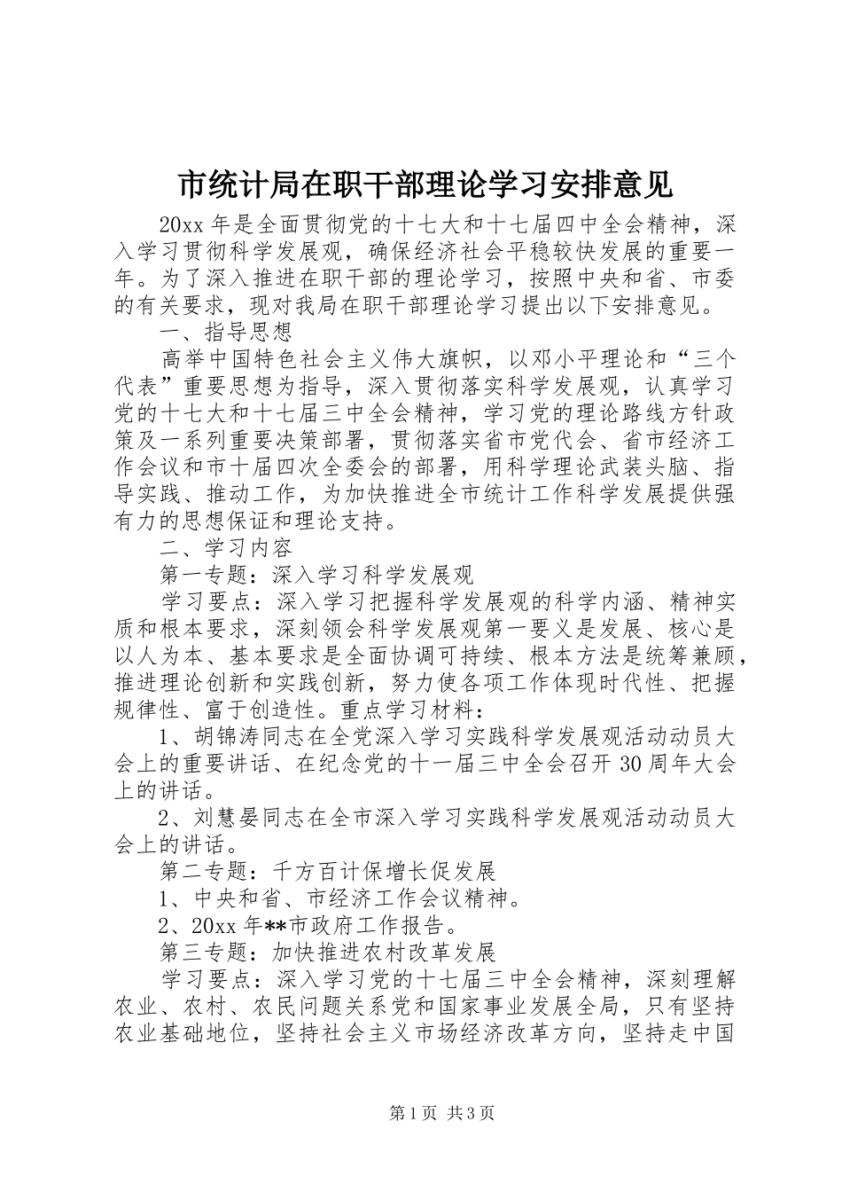 市统计局在职干部理论学习安排意见_第1页