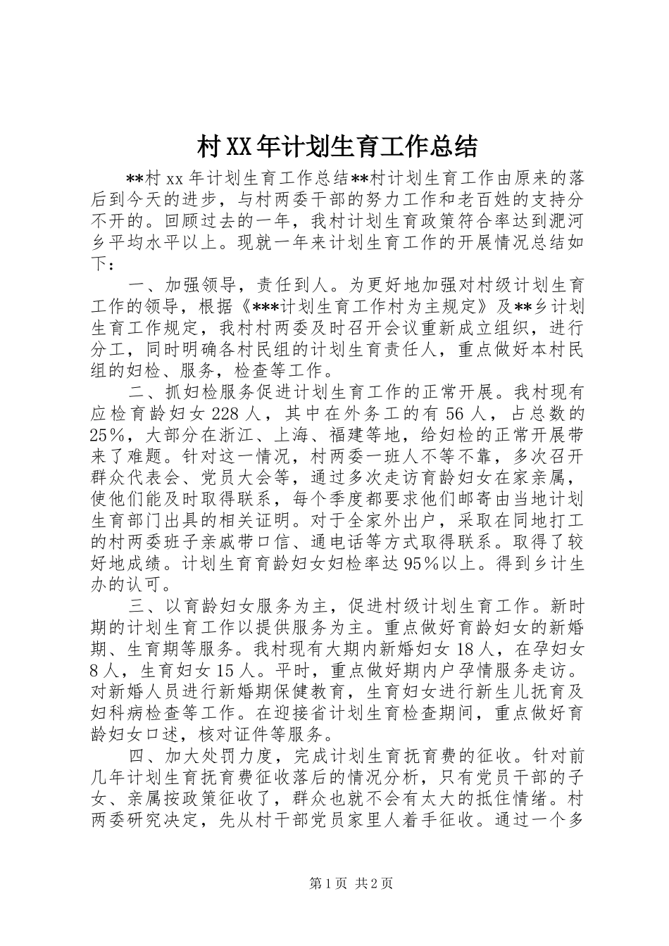 村XX年计划生育工作总结_第1页