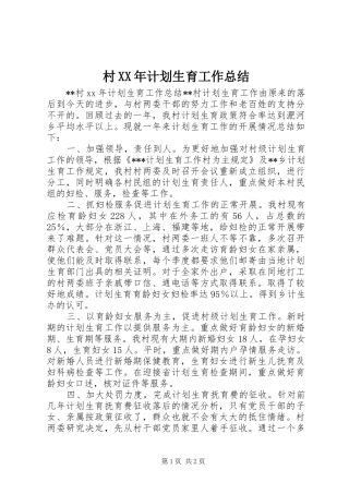 村XX年计划生育工作总结