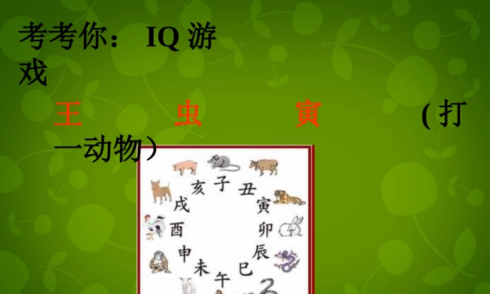 七年级语文下册 28 华南虎课件 新人教版 课件