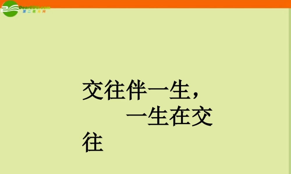 八年级政治上册 交往伴一生，一生在交往课件 鲁教版 课件