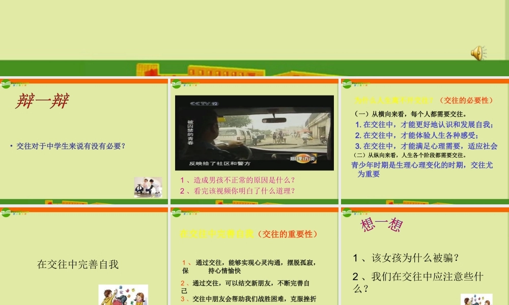 八年级政治上册 交往伴一生，一生在交往课件 鲁教版 课件