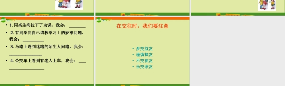 八年级政治上册 交往伴一生，一生在交往课件 鲁教版 课件