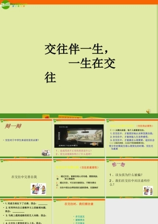 八年级政治上册 交往伴一生，一生在交往课件 鲁教版 课件