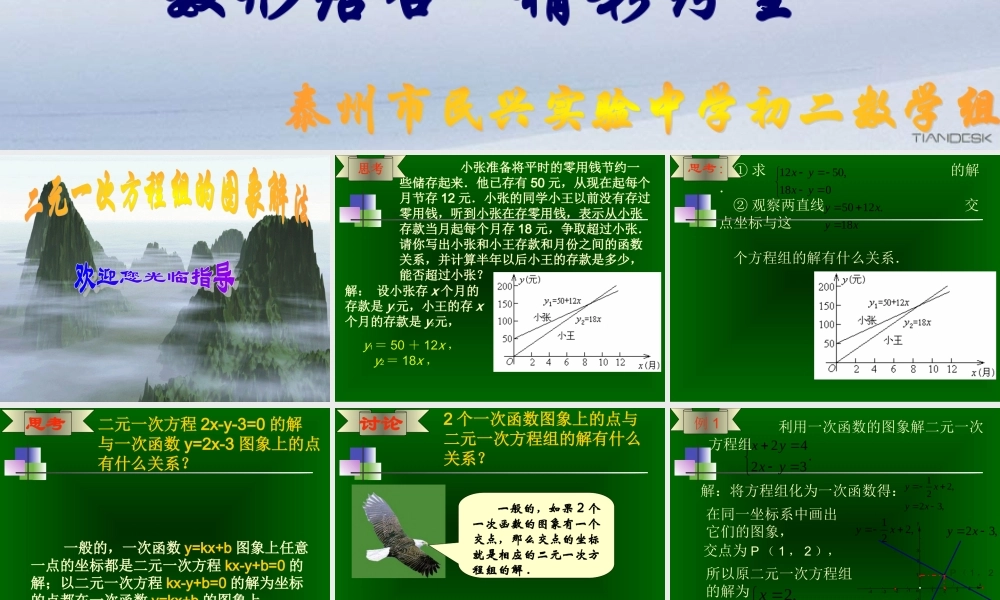 八年级数学二元一次方程组的图象解法课件 苏科版 课件
