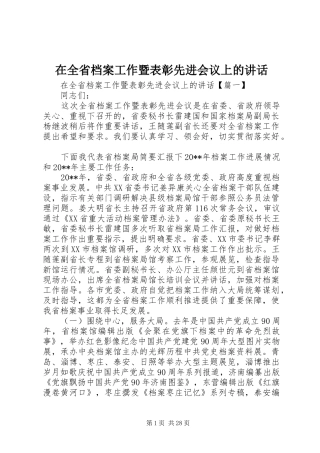 在全省档案工作暨表彰先进会议上的讲话