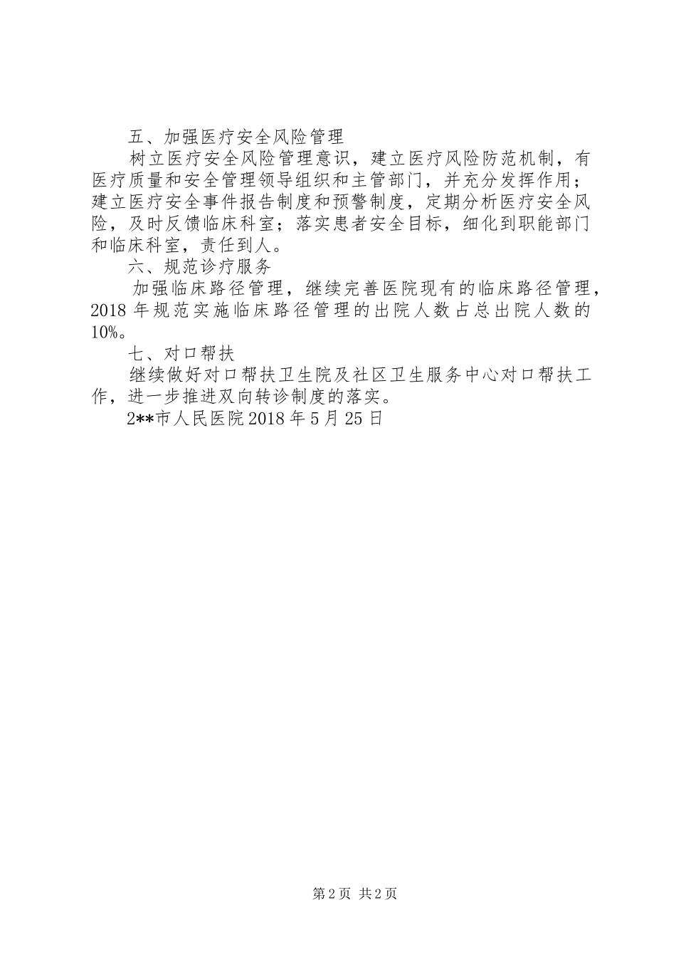 市人民医院XX年提升专科服务能力工作计划_第2页