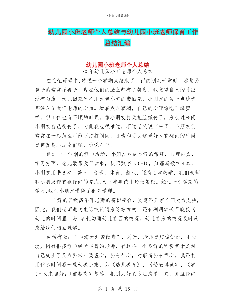 幼儿园小班教师个人总结与幼儿园小班教师保育工作总结汇编_第1页