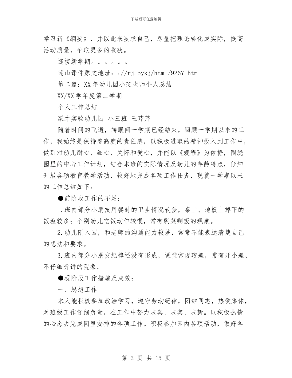 幼儿园小班教师个人总结与幼儿园小班教师保育工作总结汇编_第2页