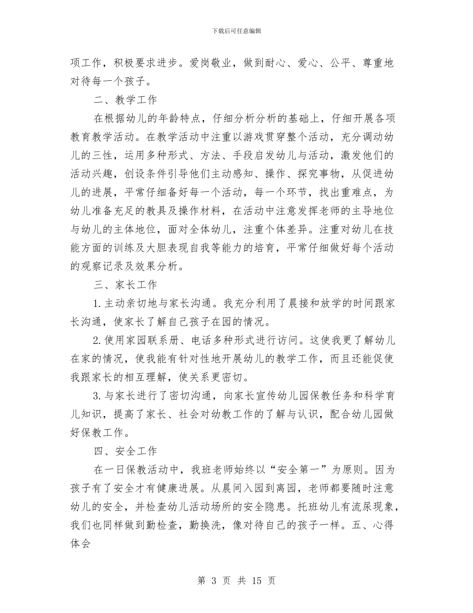 幼儿园小班教师个人总结与幼儿园小班教师保育工作总结汇编_第3页