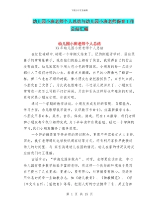 幼儿园小班教师个人总结与幼儿园小班教师保育工作总结汇编