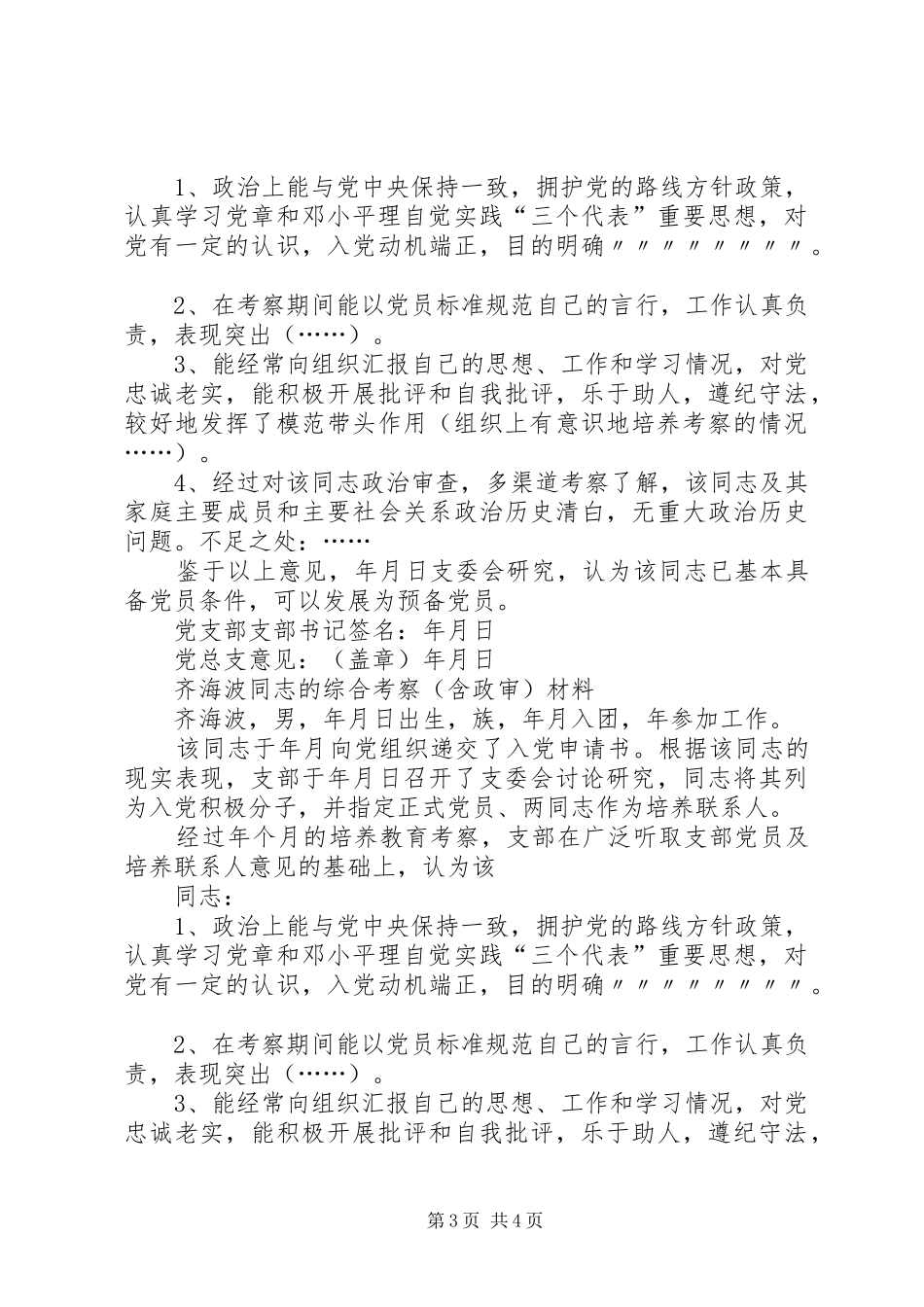 接收新党员支部大会程序及发言材料[五篇材料]_第3页