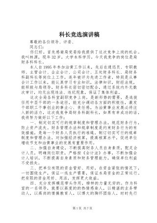 科长竞选演讲稿