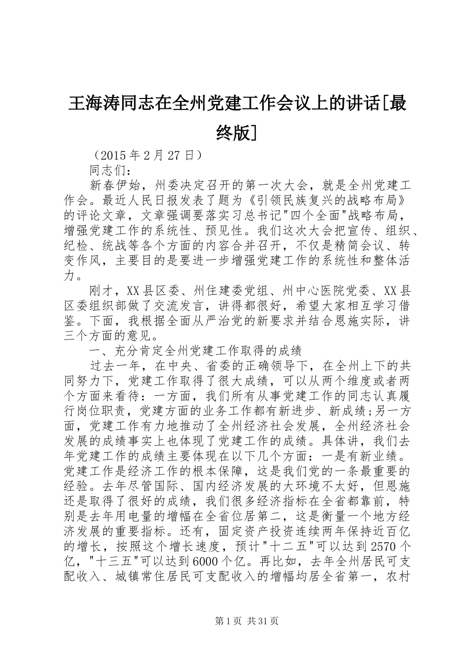 王海涛同志在全州党建工作会议上的讲话[最终版]_第1页