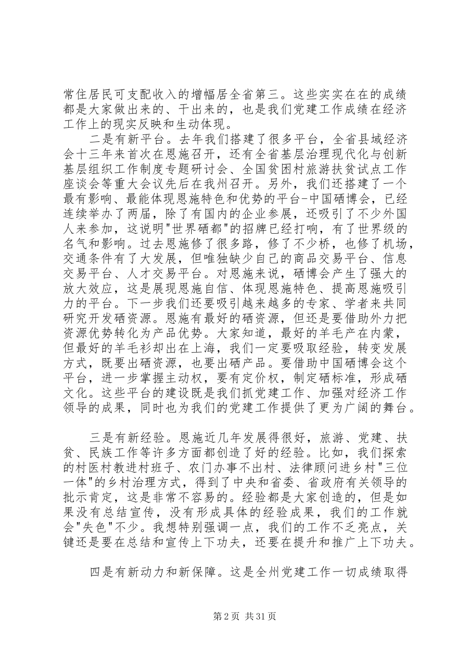 王海涛同志在全州党建工作会议上的讲话[最终版]_第2页