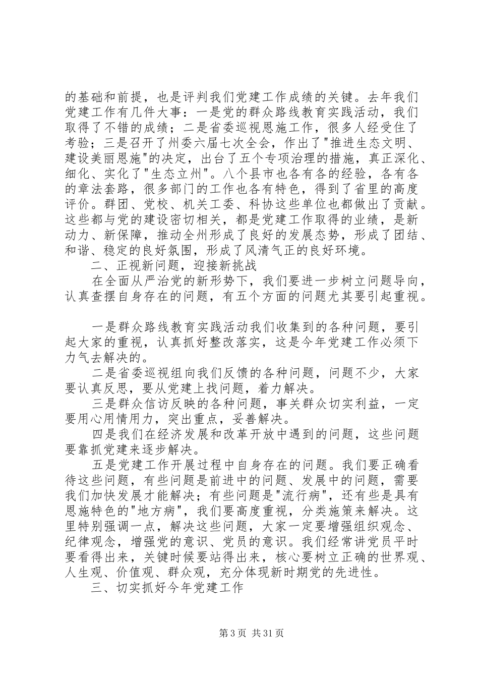 王海涛同志在全州党建工作会议上的讲话[最终版]_第3页
