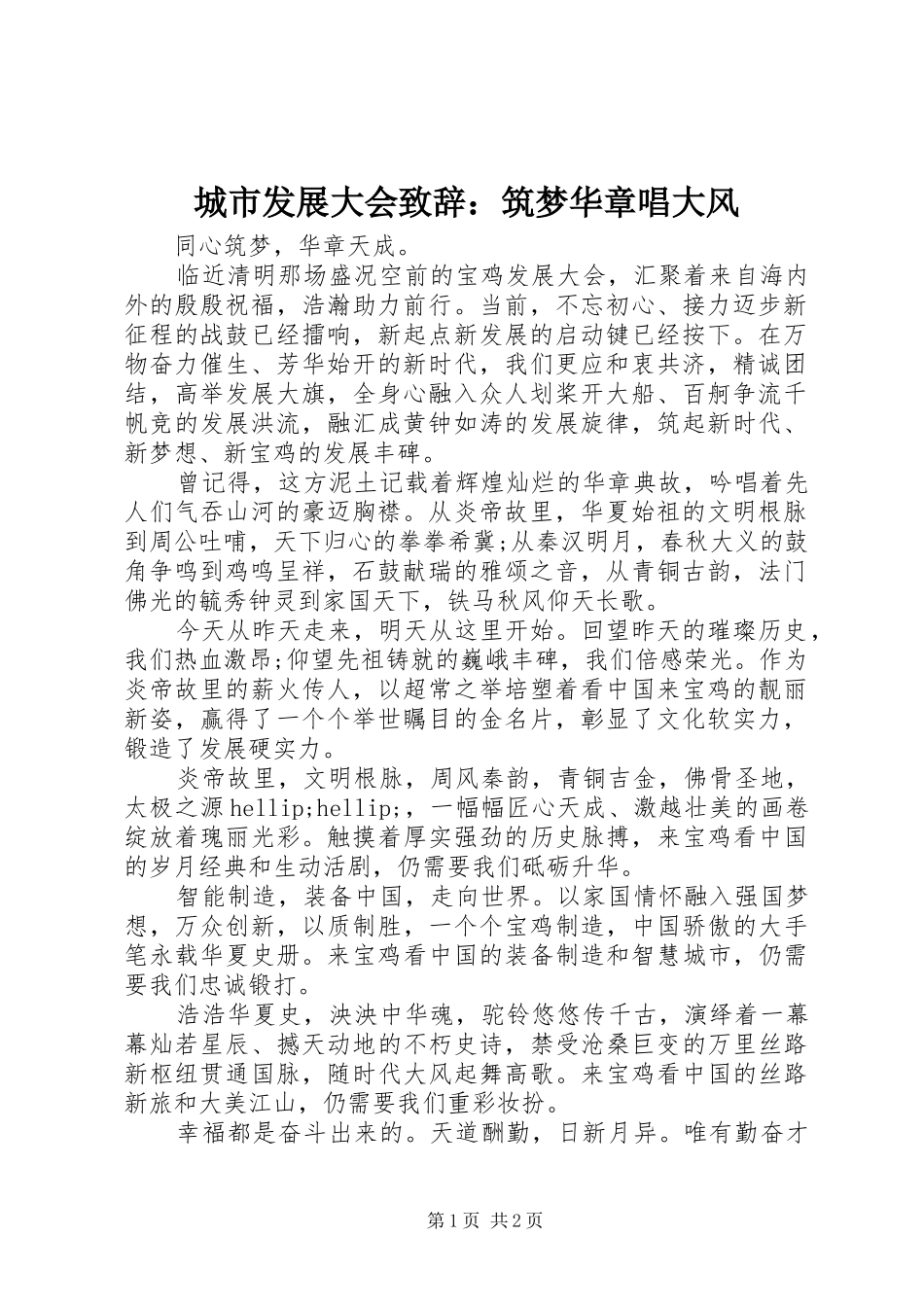 城市发展大会致辞：筑梦华章唱大风_第1页