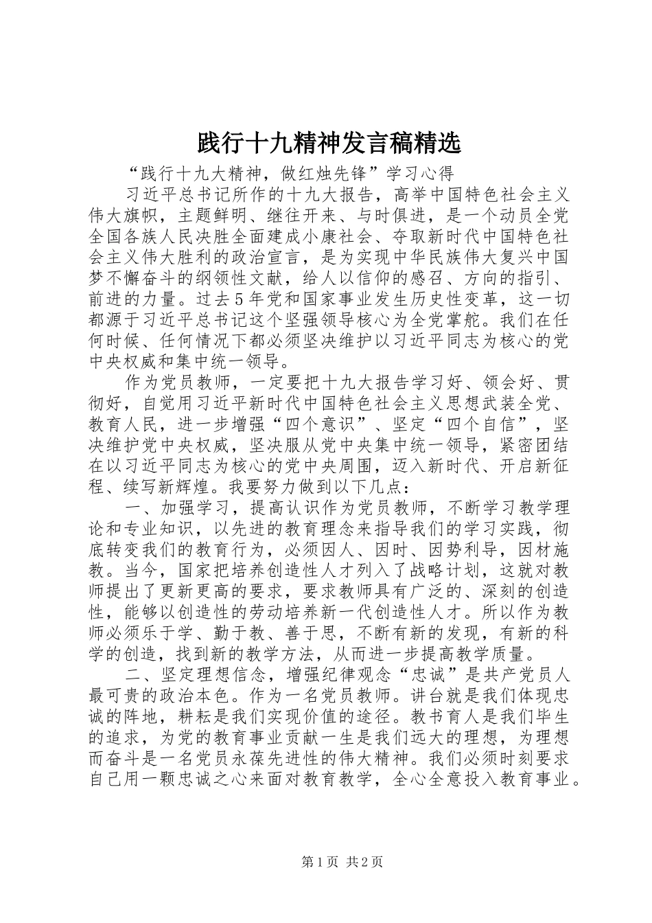 践行十九精神发言稿精选_第1页