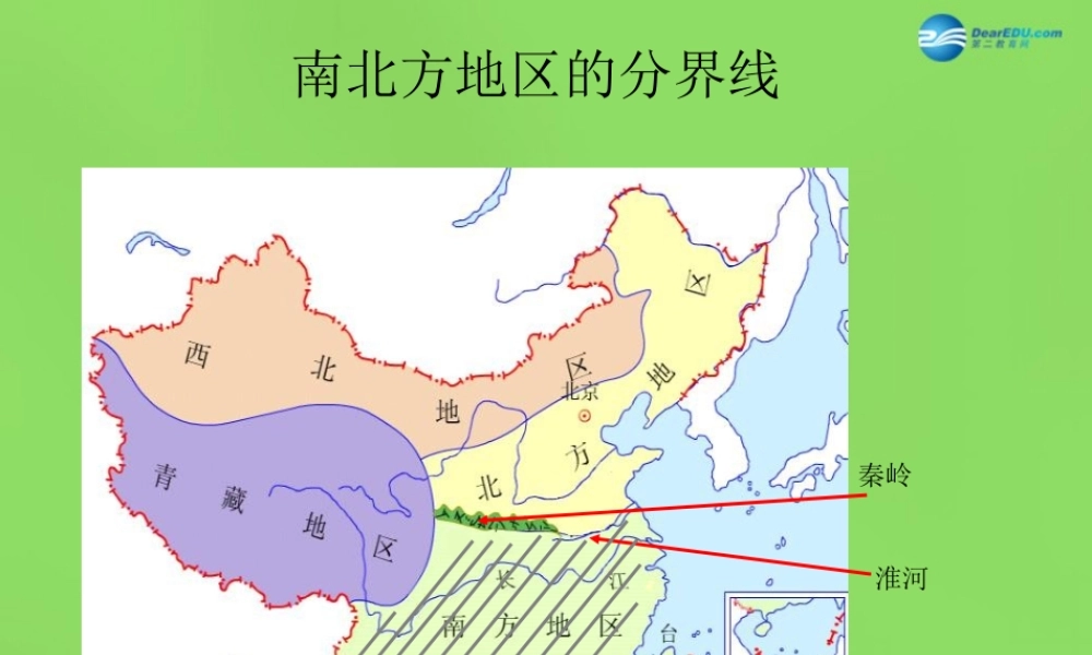 八年级地理下册 第五章 第二节(北方地区和南方地区)课件 (新版)湘教版 课件