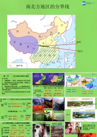 八年级地理下册 第五章 第二节(北方地区和南方地区)课件 (新版)湘教版 课件
