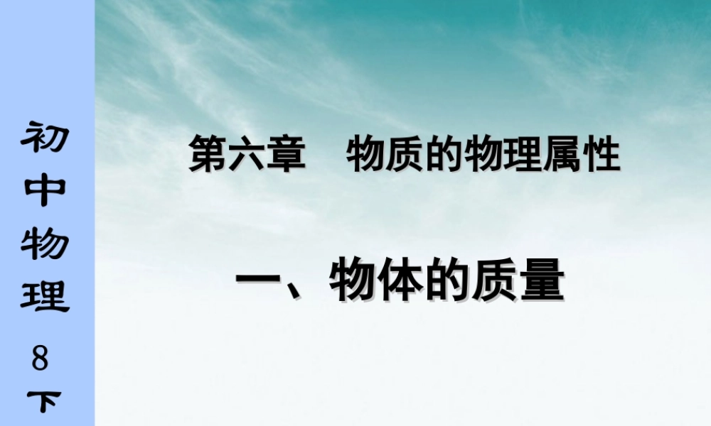 初中物理竞赛 物体的质量课件