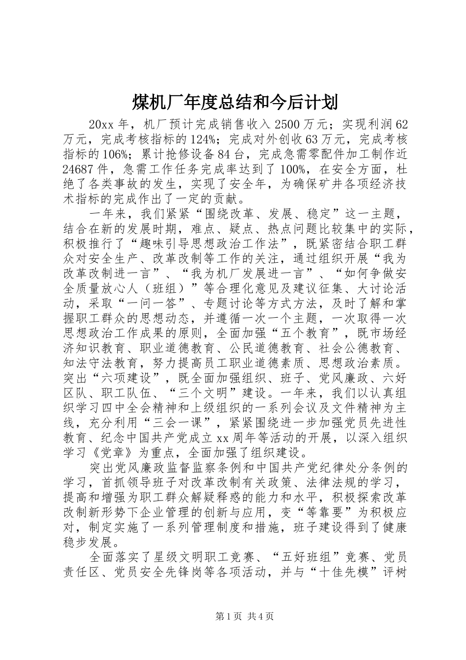 煤机厂年度总结和今后计划_第1页