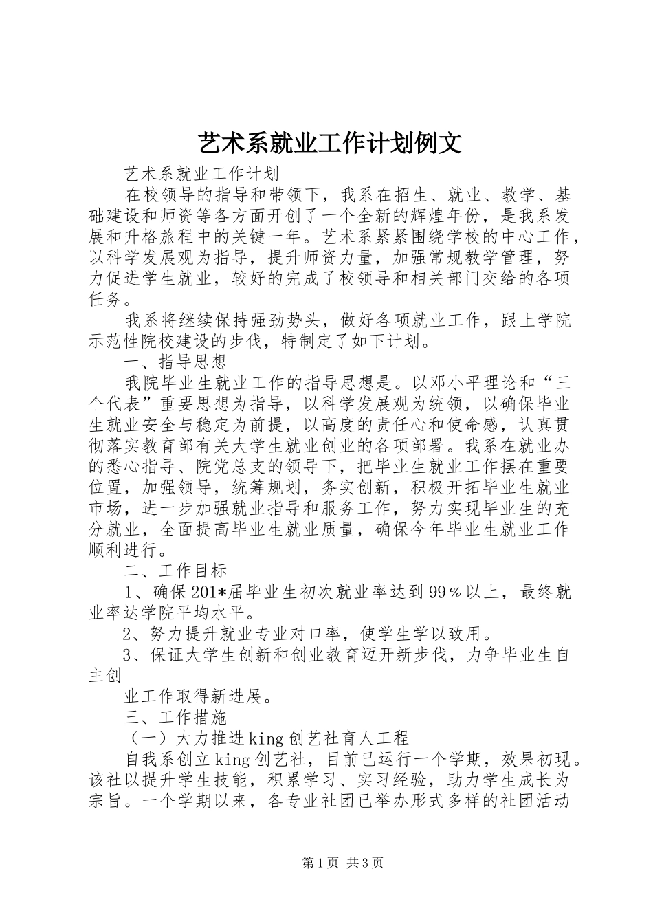 艺术系就业工作计划例文_第1页