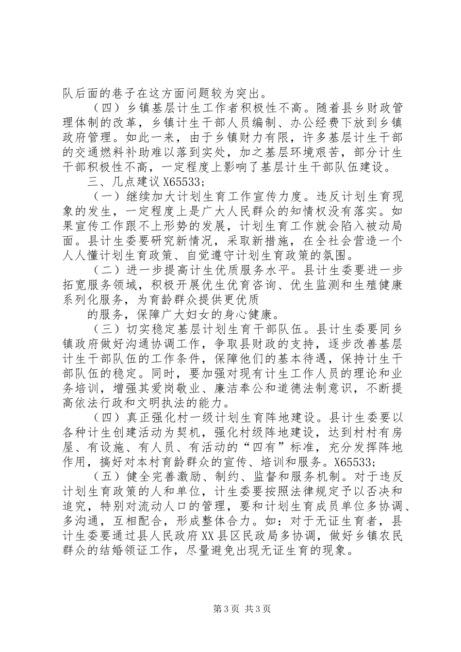 检查贯彻落实《中华人民共和国人口与计划生育法》情况报告_第3页