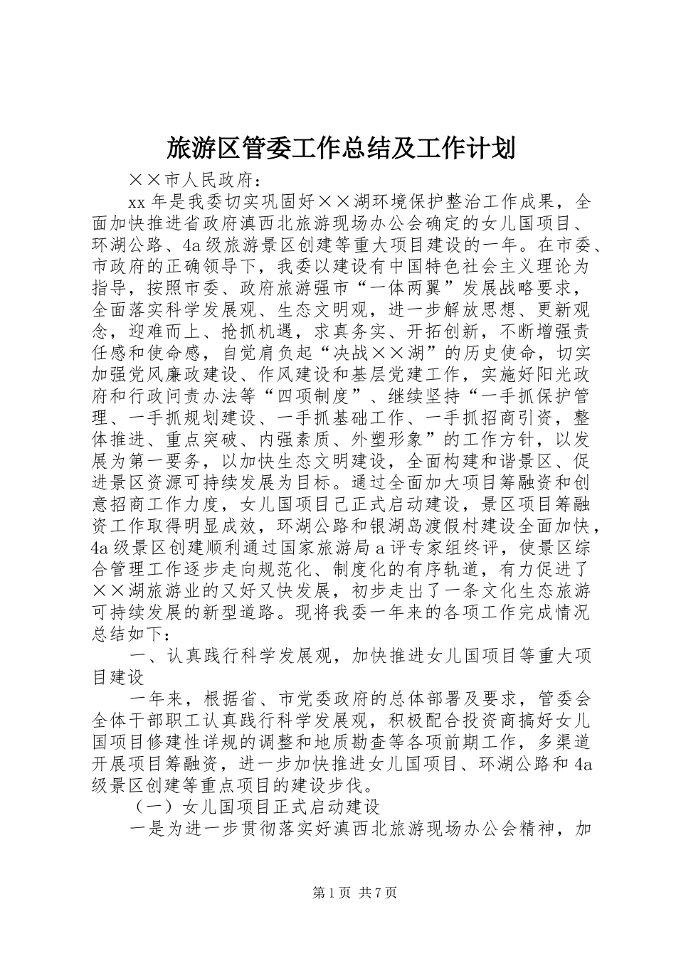 旅游区管委工作总结及工作计划_第1页