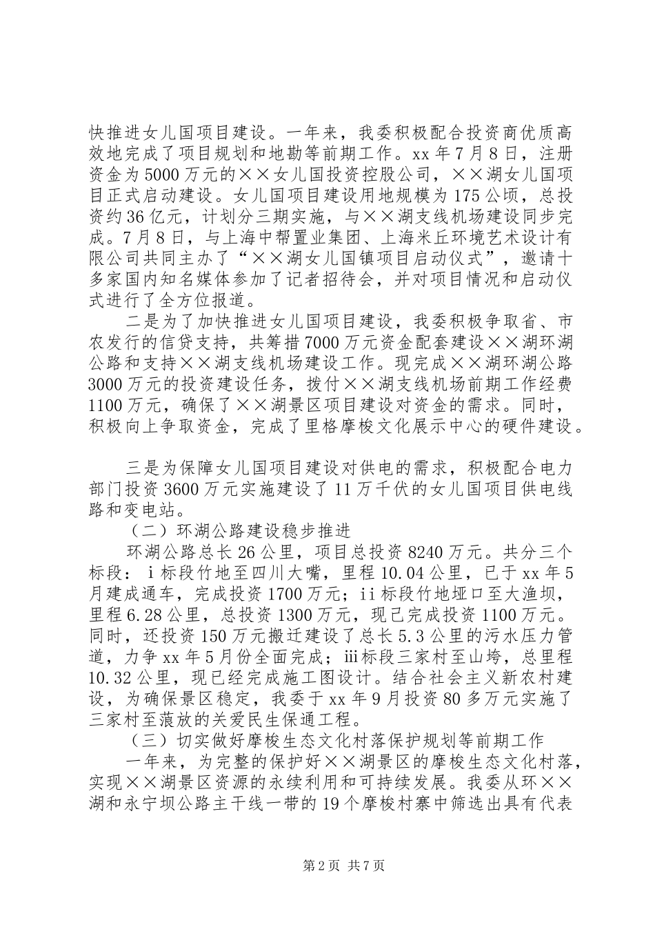 旅游区管委工作总结及工作计划_第2页