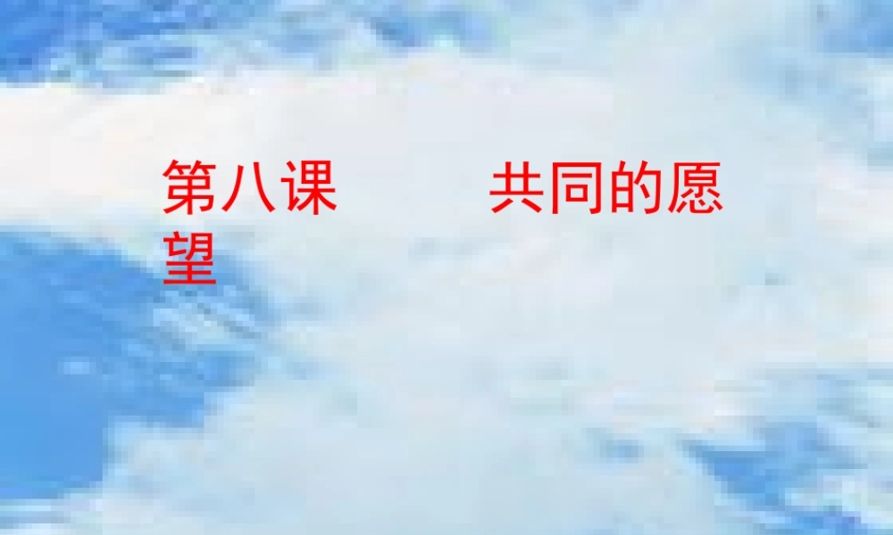 八年级政治下册 共同的愿望课件 教科版 课件